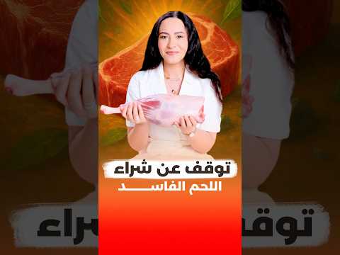 طول حياتك بتاكل لحمة فاسدة