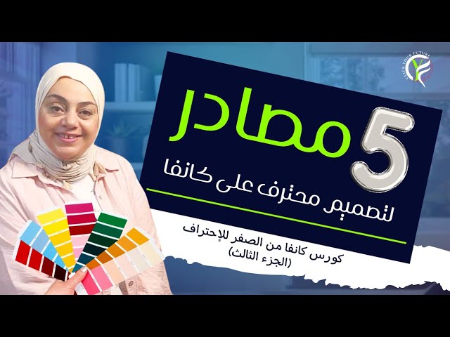 كيف تختار الوان تصميمك كالمحترفين لتصميمات كانفا