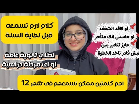 اهم فيديو ممكن تسمعهم فى شهر 12 / هيرجع شغفك للمذاكرة لو انت طالب فى اى مرحلة!