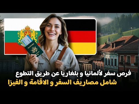 فرص للسفر مجانا إلى ألمانيا و بلغاريا عن طريق العمل التطوعي | شامل مصاريف السفر و الاقامة و الفيزا