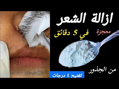 بدون الم‼️معجزة معلقه النشا‼️لازالة شعر الوجه والجسم ‼️ نهائيا وبلا عودة في ثواني