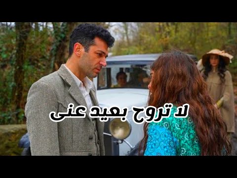 لا تروح بعيد عنى " عزيز وافنان " مسلسل عزيز / Aziz ve afnan