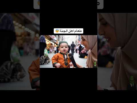 بيبي يجاوب على سؤال ديني ماهو طعام اهل الجنة 😨