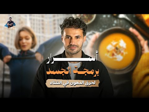 لماذا يتباطأ فقدان الوزن في الشتاء؟ الحقيقة التي لم يُخبِرك بها أحد