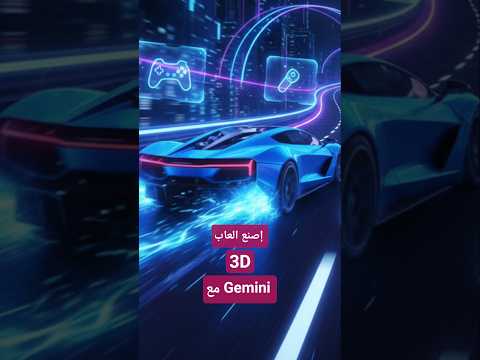 إربح من صنع العاب 3D مع Gemini 3 😮