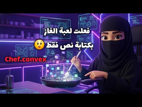أنشأت لعبة الغاز بدون أي خبرة في البرمجة 😶 Cheh.Convex