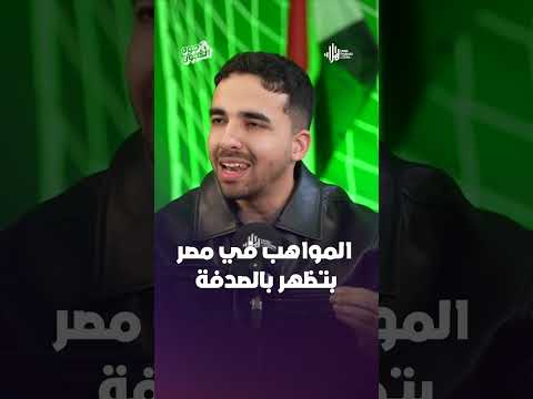 "المواهب في مصر بتظهر بالصدفة" .. أسمع داوود هيقولك ايه
