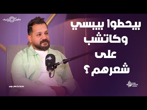 الشعر المصبوغ + بروتين = كارثة 🤔 مع صالون شريف مع مي حسن