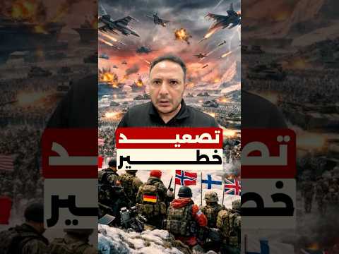 تصعيد خطير بين أمريكا وأوروبا… ترامب يصعّد وقوات عسكرية إلى غرينلاند