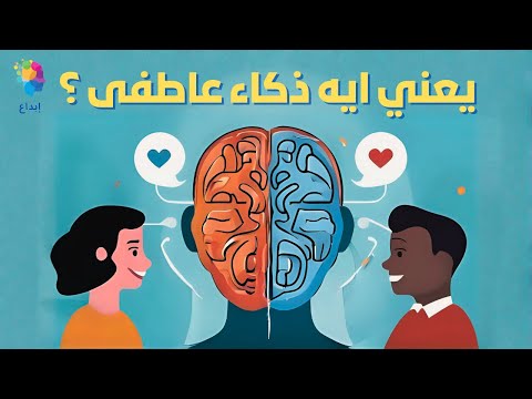 يعني إيه ذكاء عاطفي ؟ من كتاب: النوع الآخر من الذكاء | هارفي دوتشندورف