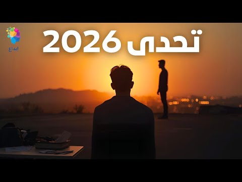 لو طبقت الكلام ده النهارده … حياتك في 2026 هتكون مختلفة تمامًا!