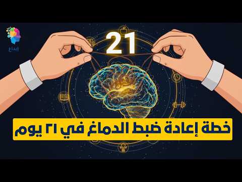 خطة 21 يوم لضبط الدماغ | لزيادة التركيز وتنشيط العقل والذاكرة