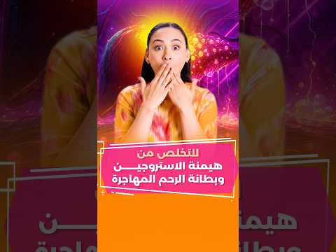 أخطر وأهم هرمون عند الإناث.. معلومات لا تفوتك