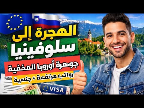 سلوفينيا الاوروبية – تعطيك الإقامة الدائمة والجنسية مقابل العيش فيها
