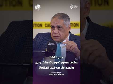 دخل الشقة وشاف عمه وبنته ومراته مقتـــ ولين .. والطب الشرعي فــ ــجر المفاجأة