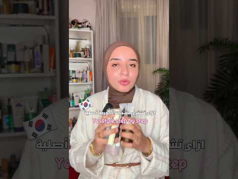 ازاي تشتري منتجات كورية اصلية من YesStyle وبأسعار حلوة  (خطوة بخطوة )✨🇰🇷
