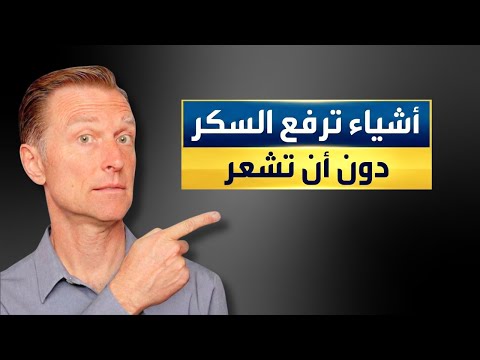 أسباب صادمة ترفع السكر وهي ليست طعام ولا شراب!