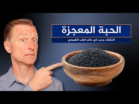 لماذا تعتبر الحبة السوداء (البركة) مادة مـ*ـجزة