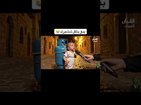 مستر بيبي بالليل راح يجيب غاز مشان الطبخة 😂