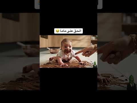 مستر نونو وسخ البيت بالشوكولا 😂