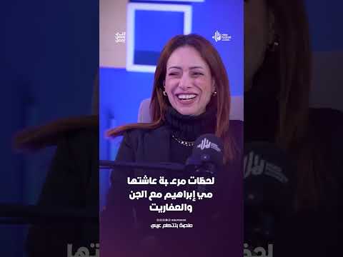 لحظات مرعــ ـبة عاشتها مي إبراهيم مع الجن والعفاريت .. لو بتخــ ـاف متتفرجش