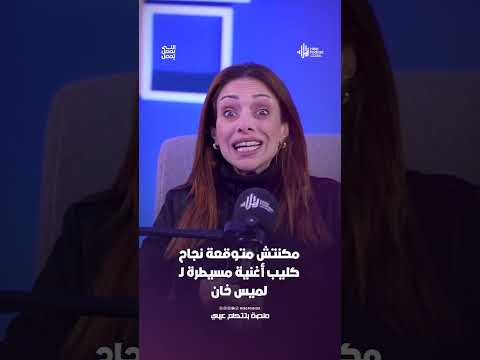 مصممة الاستعراضات مي إبراهيم : مكنتش متوقعة نجاح كليب أغنية مسيطرة لـ لميس خان