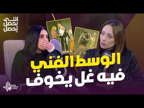 أخطر فضايح كواليس الوسط الفني 😨 تكشفها مصممة الاستعراضات مي إبراهيم🔥في اللي يحصل يحصل مع رضوى الشريف