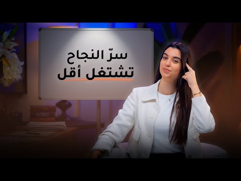 الشي الوحيد يلي خلّاني أشتغل أقل والبزنس يكبر| أسرار التسويق