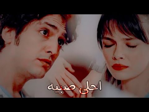علي وفاء & نازلي || احلا صبيه ~ امجد جمعه || الطبيب المعجزه 💜