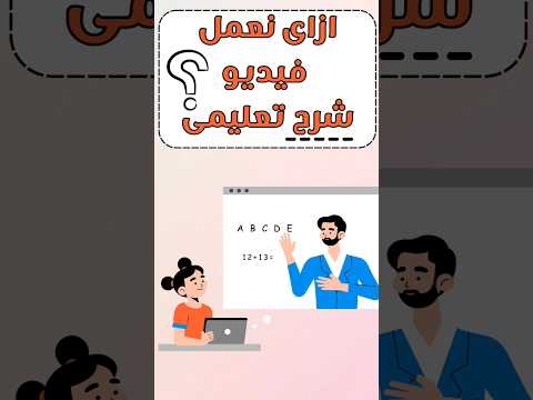 ازاى نعمل فيديو شرح تعليمي ؟🤔#capcut#صناعة_المحتوى#فيديوهات_تعليمية #معلمين #بوربوينت #shorts