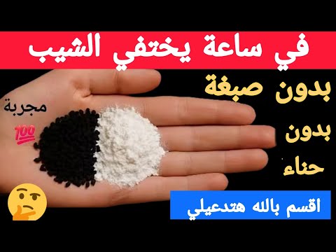 في ساعة يختفي الشيب ‼️ نهائيا بدون حناء ولا صبغة ‼️اقسم بالله هتدعيلي علي النتيجة