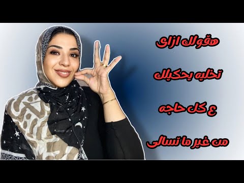 ازاى تخلى الراجل اللى معاكى جوزك او خطيبك يحكيلك كل حاجه من نفسه 🤫❤️