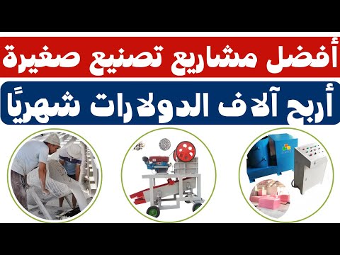 أفضل 3 مشاريع تصنيع صغيرة بأدوات رخيصة — أرباح آلاف$/شهر (2025)