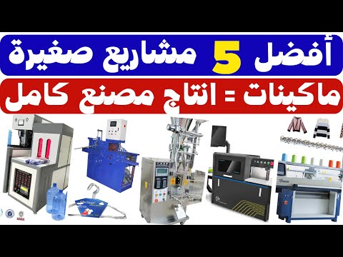🔥 أفضل 5 مشاريع صغيرة لعام 2025 | ماكينات بمقام مصنع كامل بدون خبرة