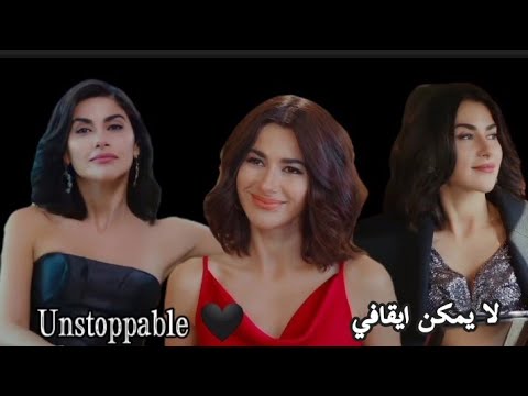 شاهقة ايكينجي//لا يمكن ايقافي🖤//نسرين جواد زاده // unstoppable مترجة//sia //التفاح الممنوع 🍂//şahika