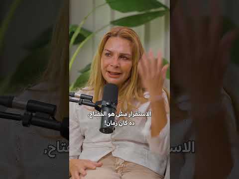 الاستقرار مش هو المفتاح! #بودكاست #podcast #اكسبلور #startup #sharktank #money