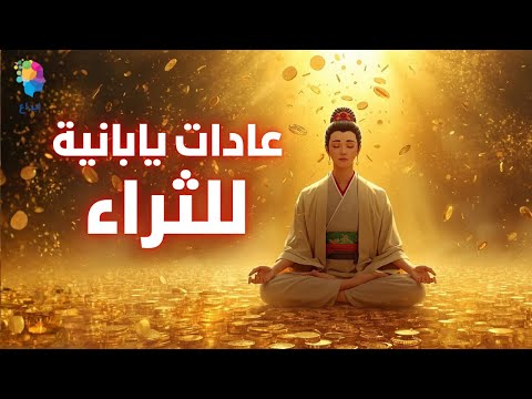 كيف تحوّل المال من مصدر قلق لأمان مالي؟ تعلم من اليابانيين