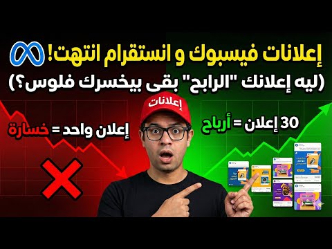 إعلانات فيسبوك و انستقرام انتهت! (ليه إعلانك "الرابح" بقى بيخسرك فلوس؟)