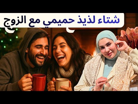 افكار جريئة لقضاء شتاء ساخن مع الزوج🥰🌨️