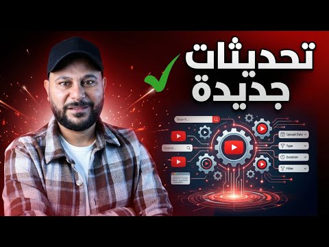 تحديث بحث يوتيوب الجديد: تغييرات هتأثر مباشرة على ظهور فيديوهاتك !