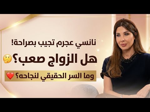 نانسي عجرم تجيب بصراحة: هل الزواج صعب؟ وما السر الحقيقي لنجاحه؟!"♥️