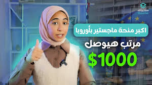 اقوي منحة ماجستير في أوروبا “إيراسموس موندوس ” | التقديم مفتوووح 📢