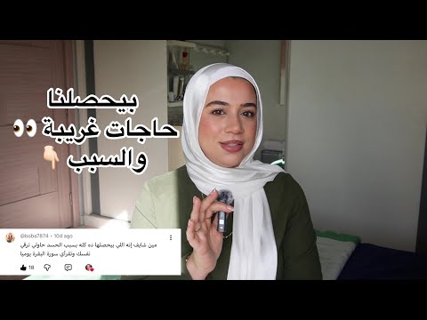حاجات غريبة بتحصلي 👀! فضفضة ورد علي الأسئلة ورغي طبعاً 😐