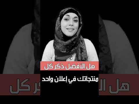 هل الأفضل الترويج لجميع منتجاتك في إعلان واحد؟ #تسويق_بالمحتوى  #تسويق  #كتابة_المحتوى