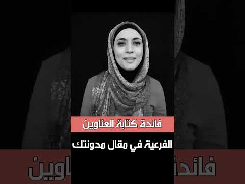 كيف تجعل مقالك يظهر في محركات البحث؟