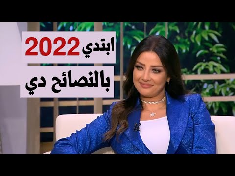 ابتدي السنة الجديدة بهذه النصائح الرائعة 2022 👌 | رضوي الشربيني + نرمين البحيري