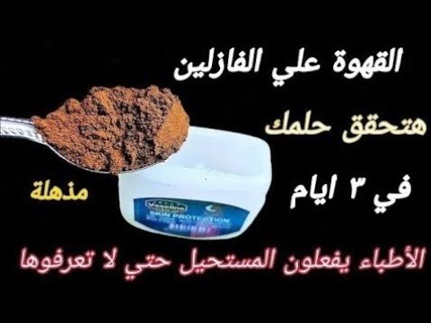 القهوة علي الفازلين‼️قسما بربي هتحققي حلمك في ٣ ايام‼️الأطباء يفعلون المستحيل حتي لا تعرفوها