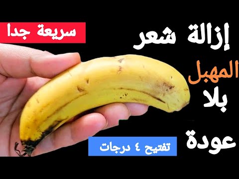 كنز رباني ‼️لازالة شعر العانة و شعر الوجه‼️بمسحة واحدة‼️من الجذور بدون الم ‼️