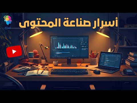 صناعة المحتوى من الصفر للاحتراف | كيف تبدأ وتربح عمليًا من شغفك