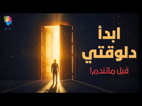 ليه لازم تبدأ دلوقتي | قبل ما يفوتك العمر؟ (تحفيزي)